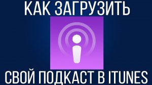 Как бесплатно загрузить подкаст в iTunes? (Часть 2) Danila Kulesha - всё о жизни на YouTube
