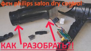 Philips Salon Dry Control - как разобрать!⛏🛠