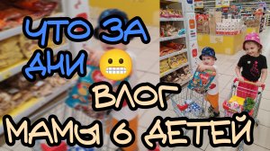 будни с 6 детьми