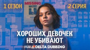 Хороших девочек не убивают / A Good Girl's Guide to Murder -  1 сезон, 2 серия