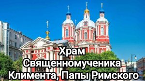 Храм Священномученика Климента, Папы Римского