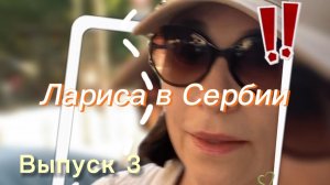 Лариса в Сербии