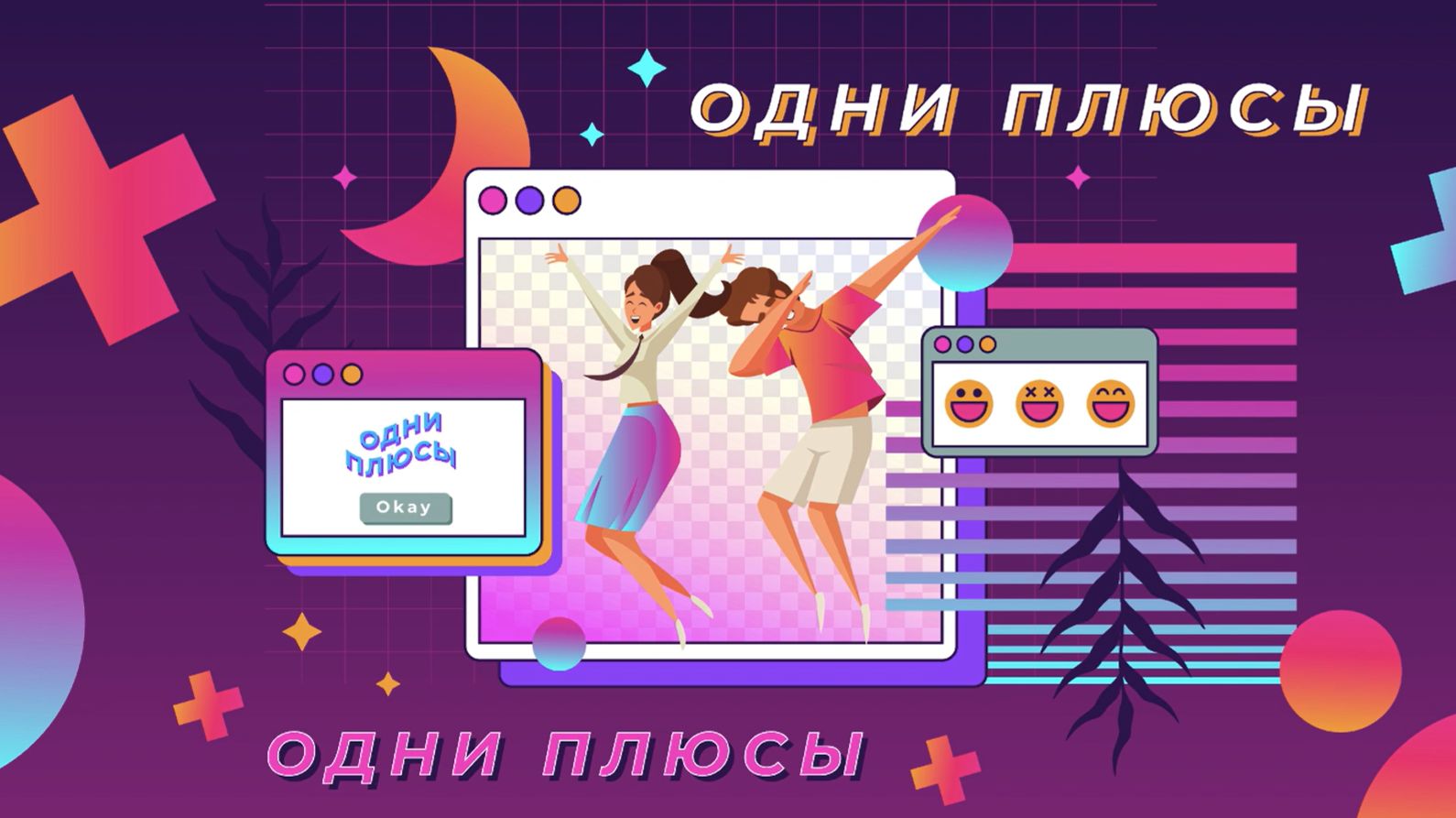 Сборник конкурсов к 8 марта интерактив "ОДНИ ПЛЮСЫ"