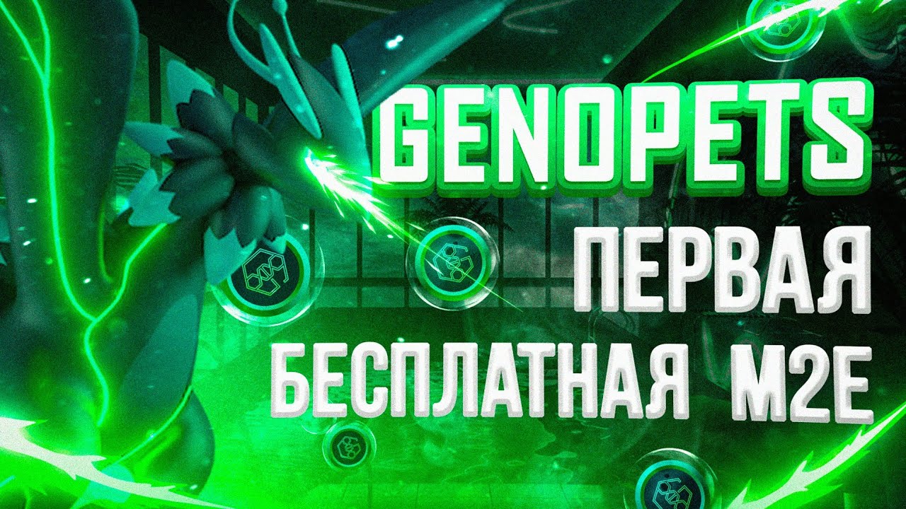 Что за Genopets M2E ?? Токен Gene и Ki смотреть онлайн