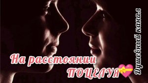 НА РАССТОЯНИИ ПОЦЕЛУЯ. 5 КРАСИВЫХ ПЕСЕН О ГЛАВНОМ