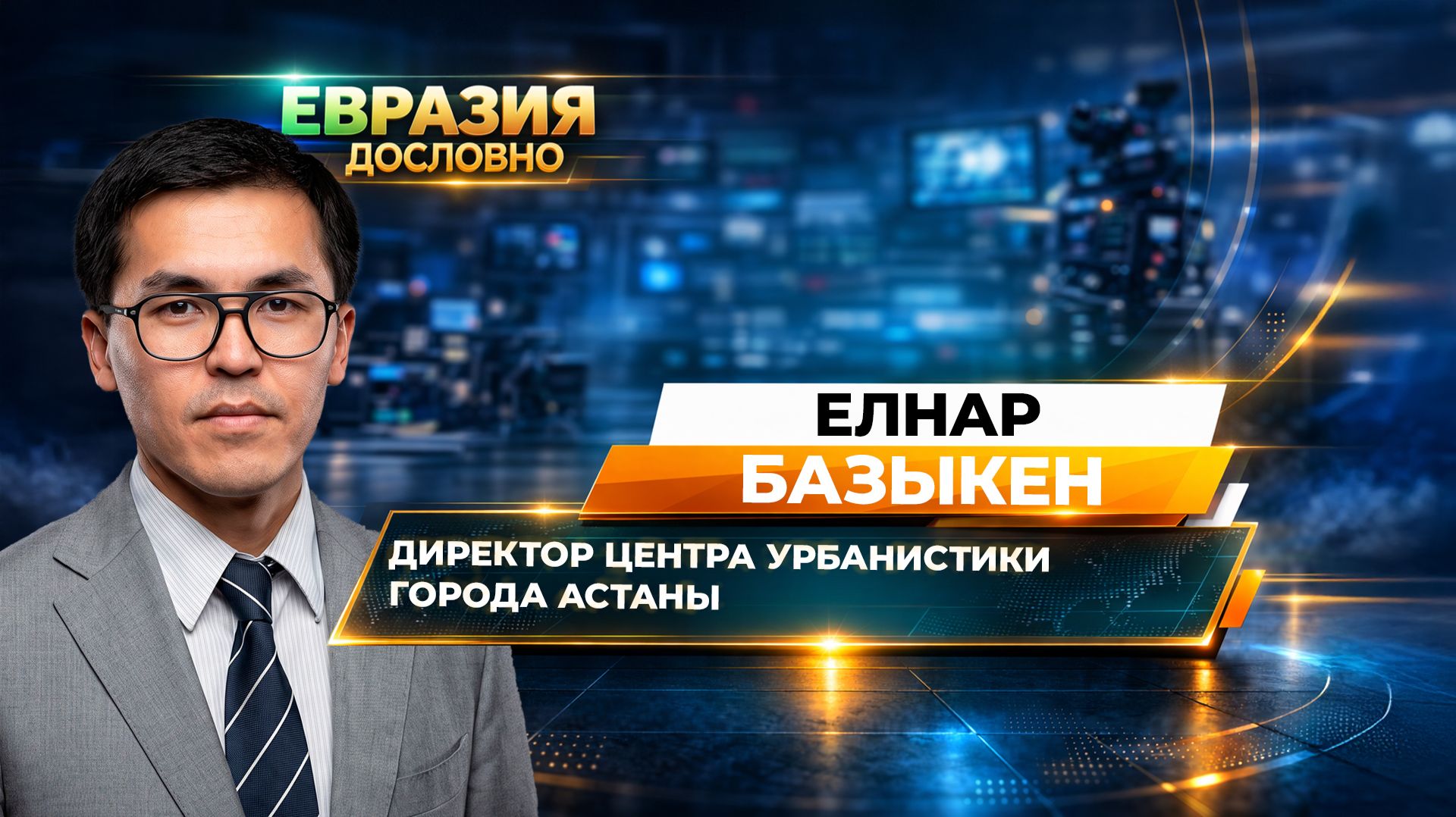 Футуристичная и комфортная Астана. О работе с городской средой рассказал Елнар Базыкен смотреть онлайн