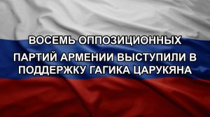 Восемь оппозиционных партий Армении выступили в поддержку Гагика Царукяна