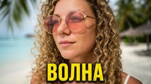Волна (Андрей Донецкий)