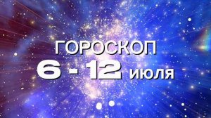 Гороскоп на неделю 6 - 12 июля (Весы-Рыбы)