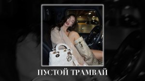 Jakone, Kiliana - Пустой трамвай (Taycan Remix)