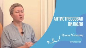 ЛЕКАРСТВО ОТ СТРЕССА от Ирины Ковалевой #психология #ковалева #саморазвитие