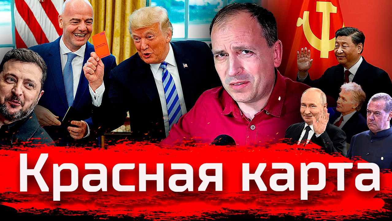 Красная Карта. Главный судья // Злоба Дня