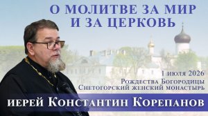 О молитве за мир и за Церковь. Беседа о. Константина Корепанова в Снетогорском монастыре (30.6.2026)