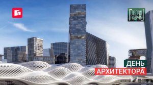 День архитектора. Говорит Губерния. 06/07/2026. GuberniaTV