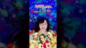 «2000 лет» группа Демо