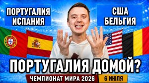 ПОРТУГАЛИЯ - ИСПАНИЯ | США – БЕЛЬГИЯ ПРОГНОЗ НА МАТЧ | ПРОГНОЗЫ НА ФУТБОЛ СЕГОДНЯ, ЧМ 2026