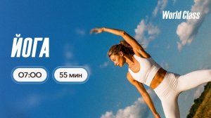 ЙОГА с Эльвирой Сахибгареевой | 8 июля 2026 | Онлайн-тренировки World Class