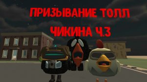 третья часть призывания тол чикина в чикенган  Chicken Gun