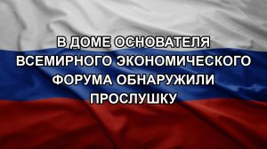 В доме основателя Всемирного экономического форума обнаружили прослушку