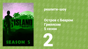 Остров с Беаром Гриллсом 5 сезон 2 серия (реалити-шоу, 2014)