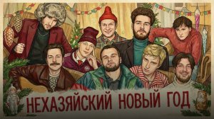 Кореш - Нету Интернета (эксайл 6 комнат)