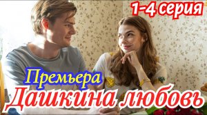 Дашкина любовь 1-4 серия 2025 // Россия // мелодрама //Краткий анонс сериала.!