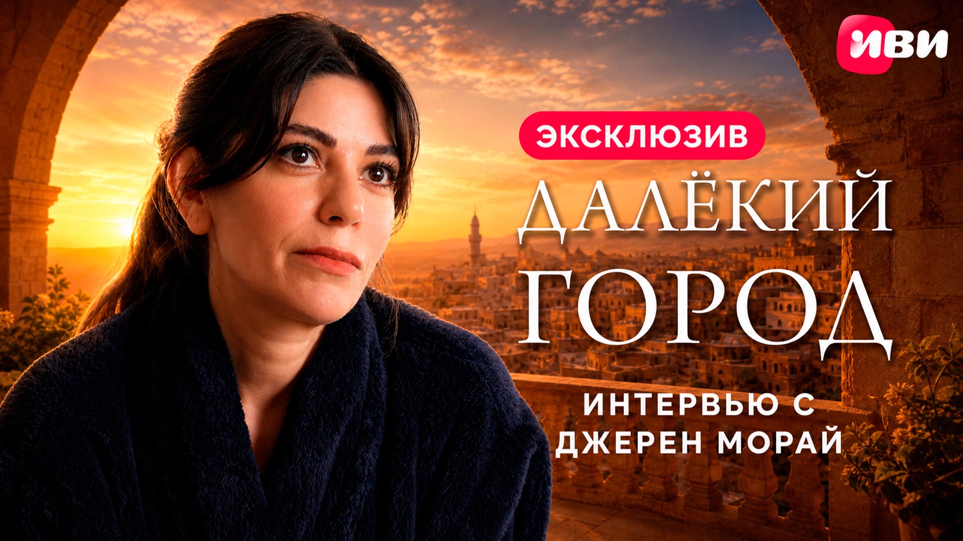 Эксклюзивное интервью с Джерен Морай — из самого Мардина! 😍 смотреть онлайн