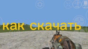 Как скачать Garrys mod порт на телефон