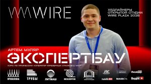 PROFBAU (ЭКСПЕРТБАУ) на Wire Russia 2026. ED-тех платформа для обучения операторов ЧПУ-станков