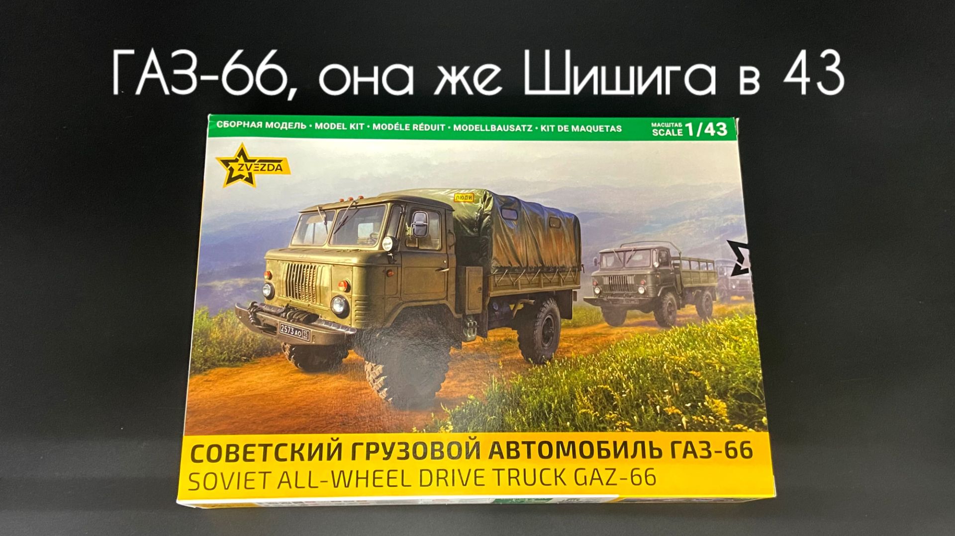 ГАЗ-66, она же Шишига в 43 масштабе. смотреть онлайн