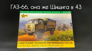 ГАЗ-66, она же Шишига в 43 масштабе.