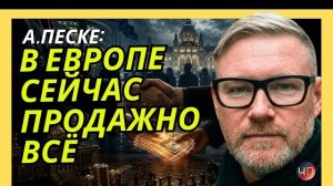 А.ПЕСКЕ: Путин прав, в Европе сегодня не с кем разговаривать.