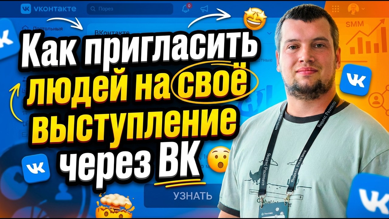 Как пригласить людей на своё выступление через ВК смотреть онлайн