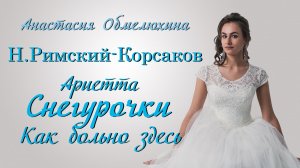 АРИЯ СНЕГУРОЧКИ композитор Н. А. Римский-Корсаков - Ариетта Снегурочки «Как больно здесь»