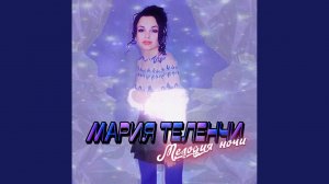 Мелодия ночи