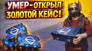 УМЕР - ОТКРЫЛ ЗОЛОТОЙ КЕЙС | 7 КАРТА МЕТРО Рояль | Metro PUBG Mobile