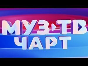 МУЗ-ТВ ЧАРТ (17.08.23)