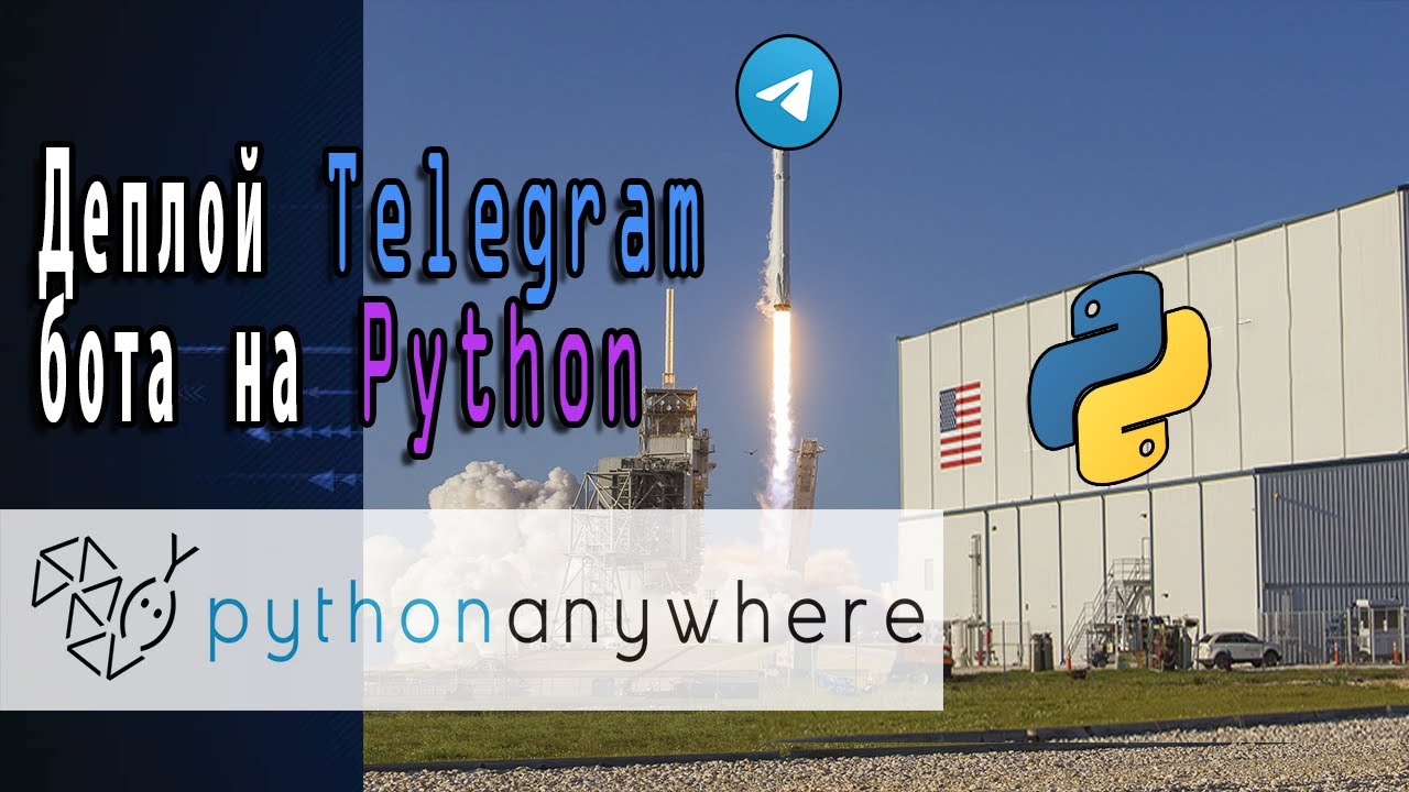 Деплой Telegram бота на Python | PythonAnywhere смотреть онлайн