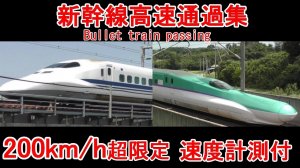 【200km/h超限定】新幹線高速通過集 Bullet train passing movies collection【速度計測付】