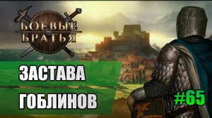 65 Застава гоблинов // Прохождение Battle Brothers // 7 сезон