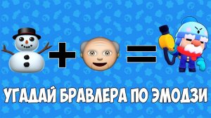 УГАДАЙ БРАВЛЕРА ПО ЭМОДЗИ БРАВЛ СТАРС