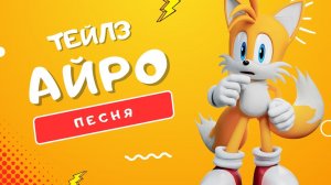 ПЕСНЯ ПРО ТЕЙЛЗА - АЙРО | #СОНИК ПРАЙМ: МИЛЫЙ ЛИСЕНОК-ГЕНИЙ В ДЕЛЕ КЛИП