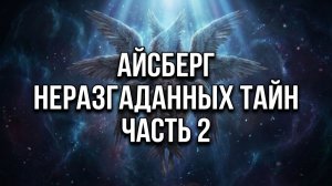 АЙСБЕРГ неразгаданных тайн Часть 2 | Ангелология, Греческий Огонь, Молчаливый Человек