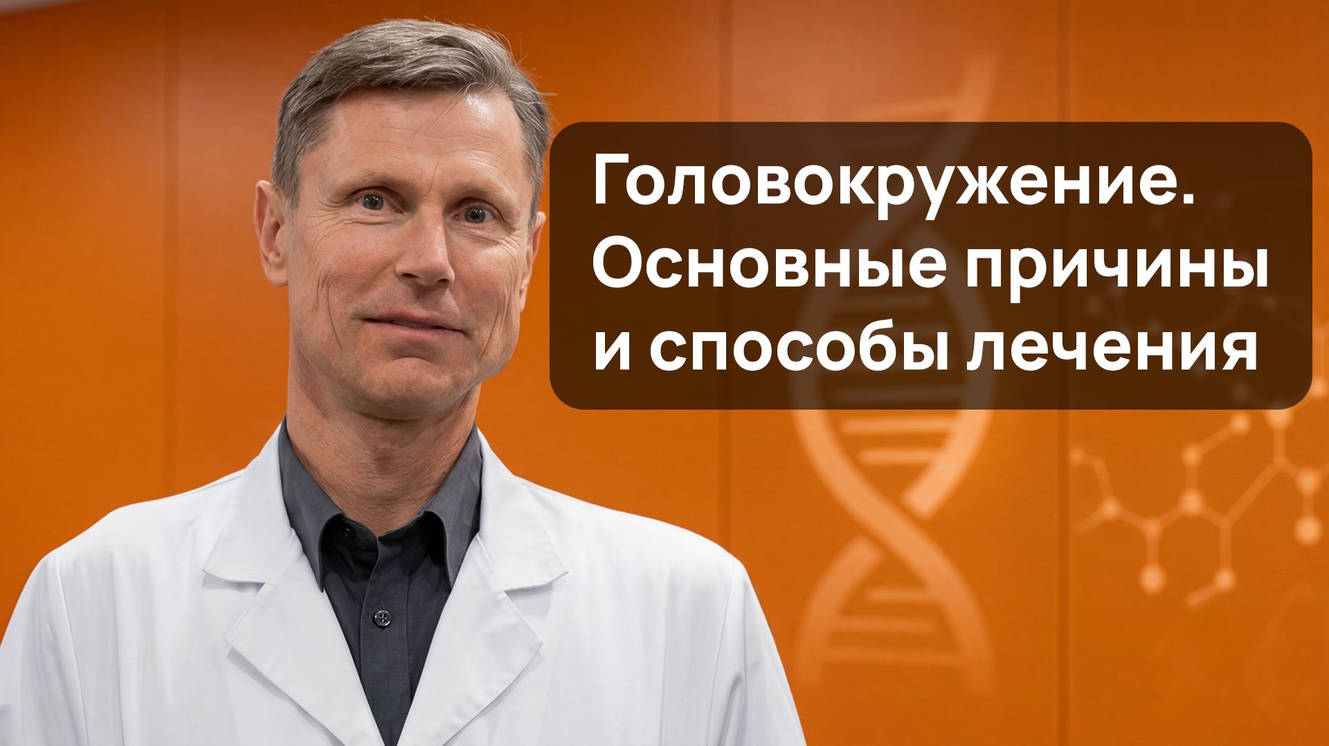 Причины головокружения смотреть онлайн