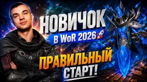 😱 НОВИЧОК В 2026 ГОДУ! ПРАВИЛЬНЫЙ СТАРТ С НУЛЯ — ДЕНЬ 1 | Watcher of Realms
