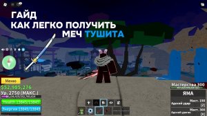 Как легко получить меч Тушита в Blox Fruits Roblox / Прохождение пазла Блокс Фрутс.