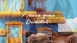 У меня дома живёт домовой