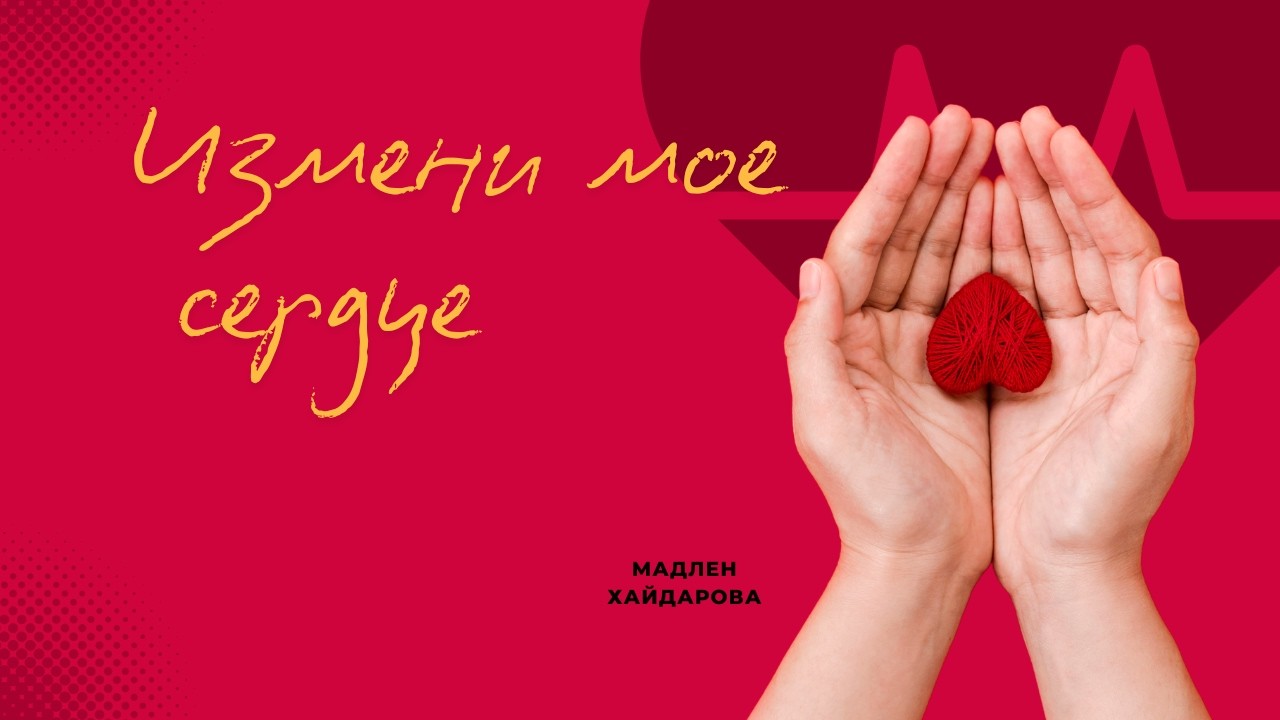 Измени мое сердце, (новая версия) - Мадлен Хайдарова смотреть онлайн