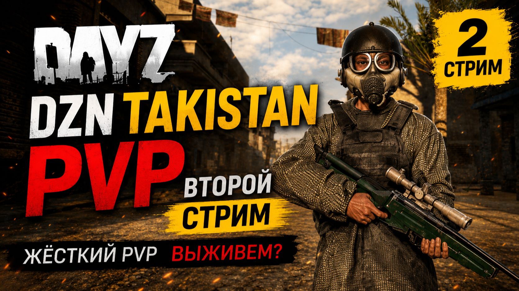 DayZ сервер DZN TAKISTAN PVP — 2 стрим, обзор PVP сервера на карте Такистан смотреть онлайн
