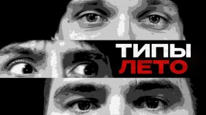 BALBESTOLOCH, MAKSIBON, БОРЯ СЫС - ЛЕТО 56 ( типы лето, клип 2026, слив трека, ещкере)